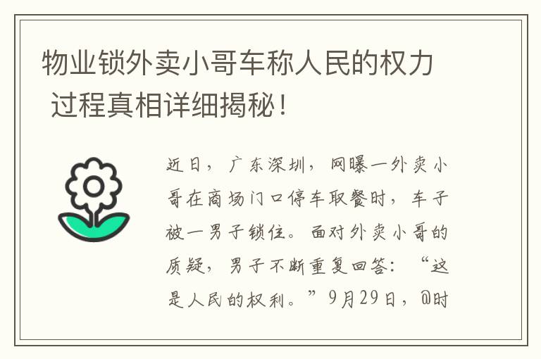 物業(yè)鎖外賣小哥車稱人民的權(quán)力 過程真相詳細揭秘！