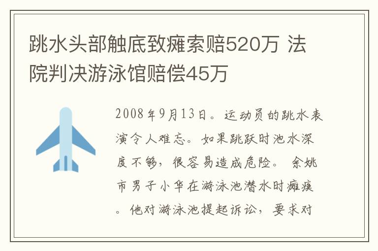 跳水頭部觸底致癱索賠520萬 法院判決游泳館賠償45萬