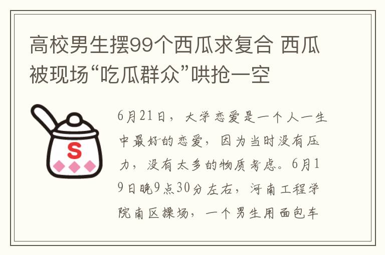 高校男生擺99個(gè)西瓜求復(fù)合 西瓜被現(xiàn)場(chǎng)“吃瓜群眾”哄搶一空