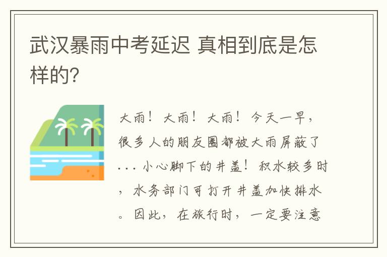 武漢暴雨中考延遲 真相到底是怎樣的？