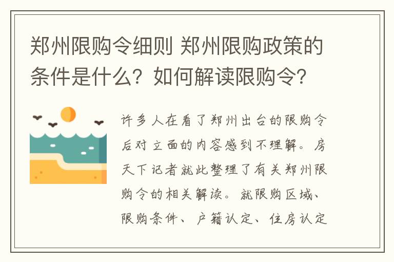 鄭州限購令細則 鄭州限購政策的條件是什么？如何解讀限購令？