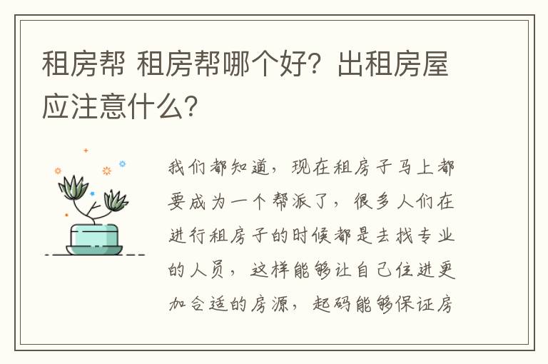 租房幫 租房幫哪個(gè)好？出租房屋應(yīng)注意什么？