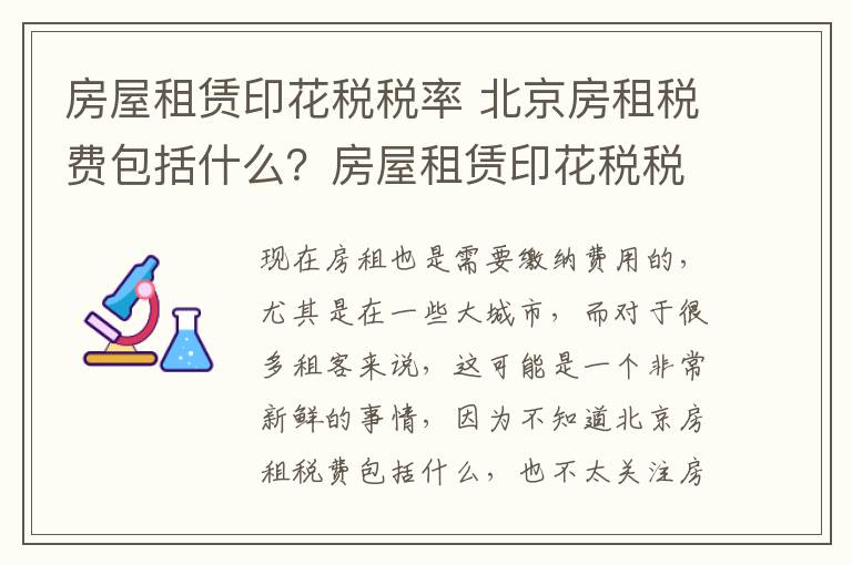 房屋租賃印花稅稅率 北京房租稅費(fèi)包括什么？房屋租賃印花稅稅率是多少？