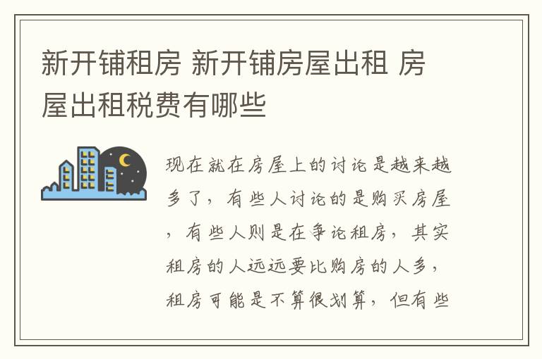 新開鋪租房 新開鋪房屋出租 房屋出租稅費有哪些