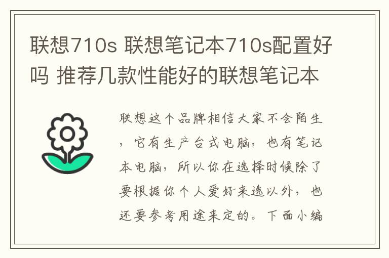 聯(lián)想710s 聯(lián)想筆記本710s配置好嗎 推薦幾款性能好的聯(lián)想筆記本