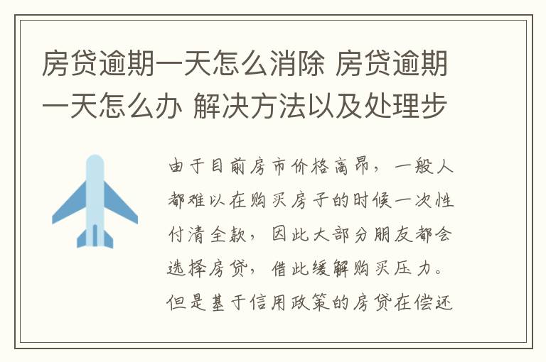 房貸逾期一天怎么消除 房貸逾期一天怎么辦 解決方法以及處理步驟