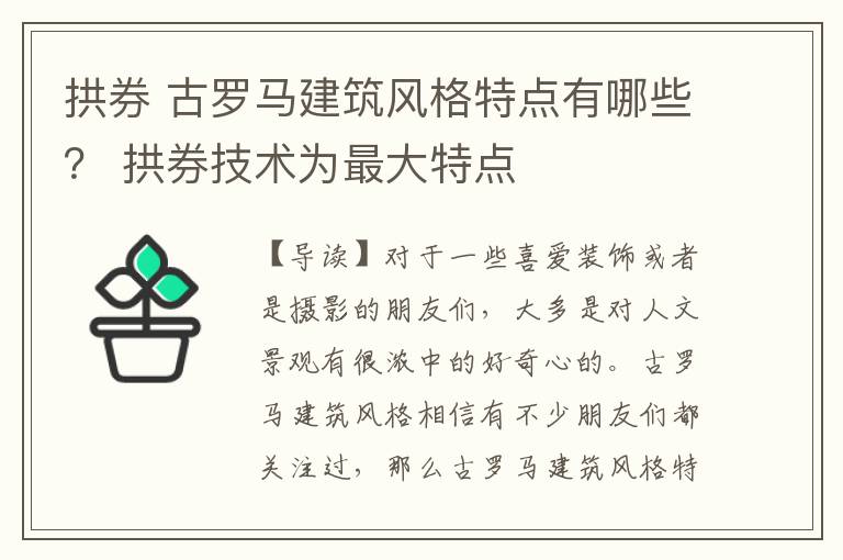 拱券 古羅馬建筑風(fēng)格特點有哪些？ 拱券技術(shù)為最大特點