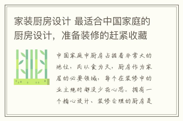 家裝廚房設計 最適合中國家庭的廚房設計，準備裝修的趕緊收藏！