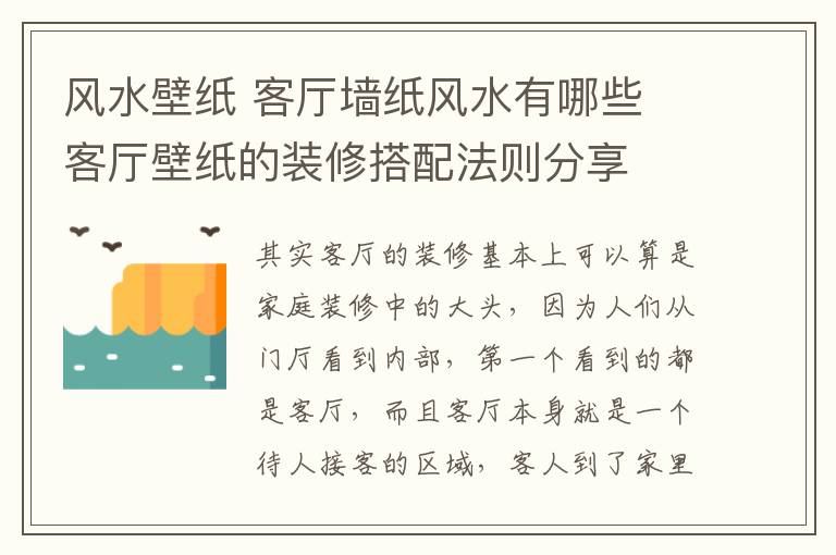 風(fēng)水壁紙 客廳墻紙風(fēng)水有哪些 客廳壁紙的裝修搭配法則分享