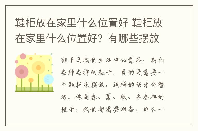 鞋柜放在家里什么位置好 鞋柜放在家里什么位置好？有哪些擺放禁忌呢？