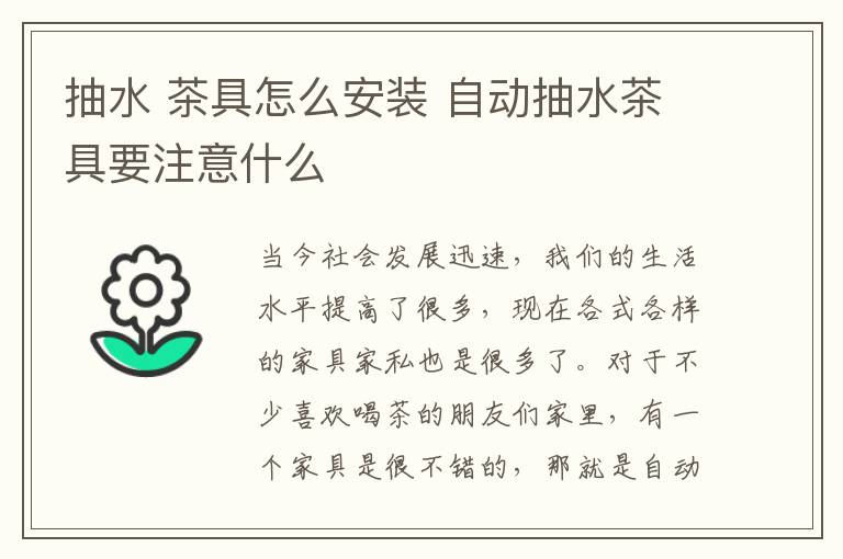 抽水 茶具怎么安裝 自動抽水茶具要注意什么