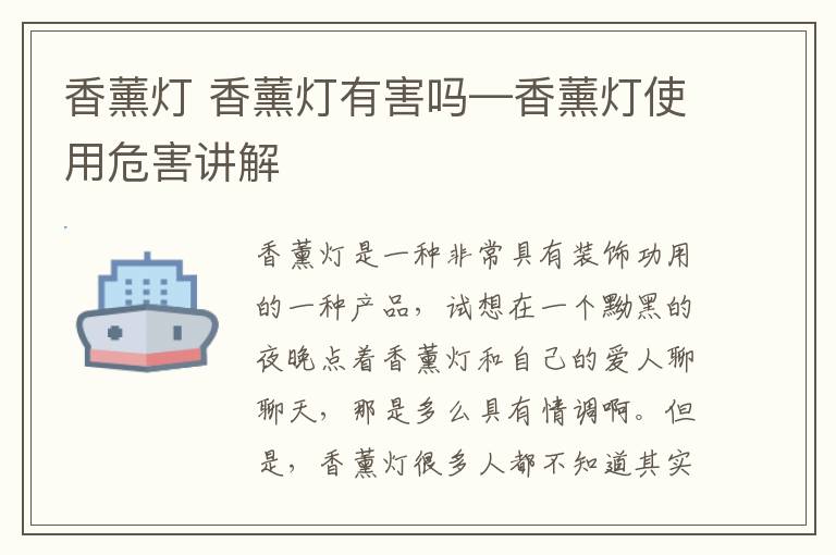 香薰燈 香薰燈有害嗎—香薰燈使用危害講解