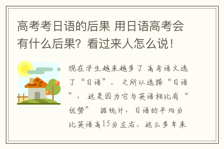 高考考日語的后果 用日語高考會有什么后果？看過來人怎么說！