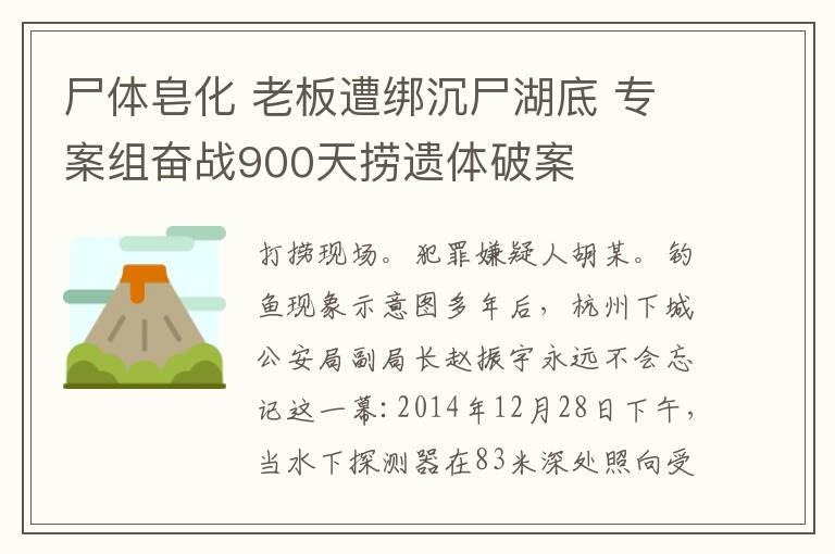 尸體皂化 老板遭綁沉尸湖底 專案組奮戰(zhàn)900天撈遺體破案