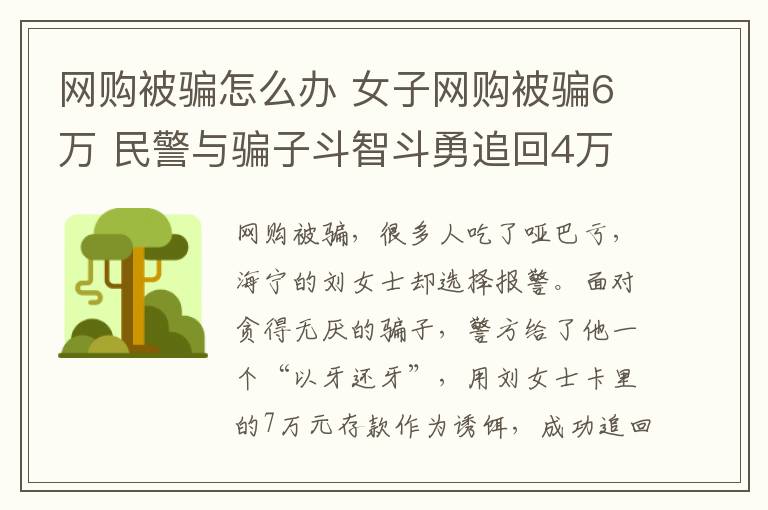 網購被騙怎么辦 女子網購被騙6萬 民警與騙子斗智斗勇追回4萬多