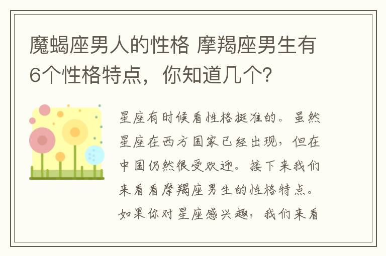 魔蝎座男人的性格 摩羯座男生有6個性格特點，你知道幾個？