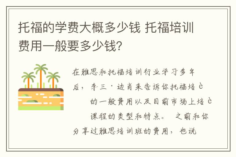 托福的學(xué)費(fèi)大概多少錢 托福培訓(xùn)費(fèi)用一般要多少錢？