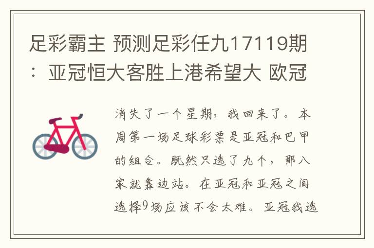 足彩霸主 預(yù)測足彩任九17119期：亞冠恒大客勝上港希望大 歐冠豪強可單選