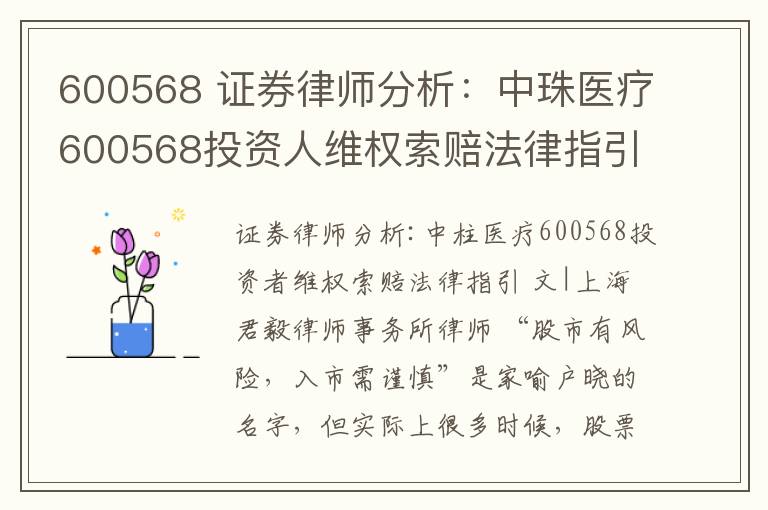 600568 證券律師分析：中珠醫(yī)療600568投資人維權(quán)索賠法律指引