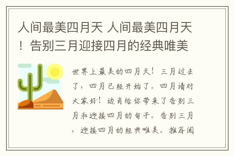 人間最美四月天 人間最美四月天！告別三月迎接四月的經(jīng)典唯美說說20句文案