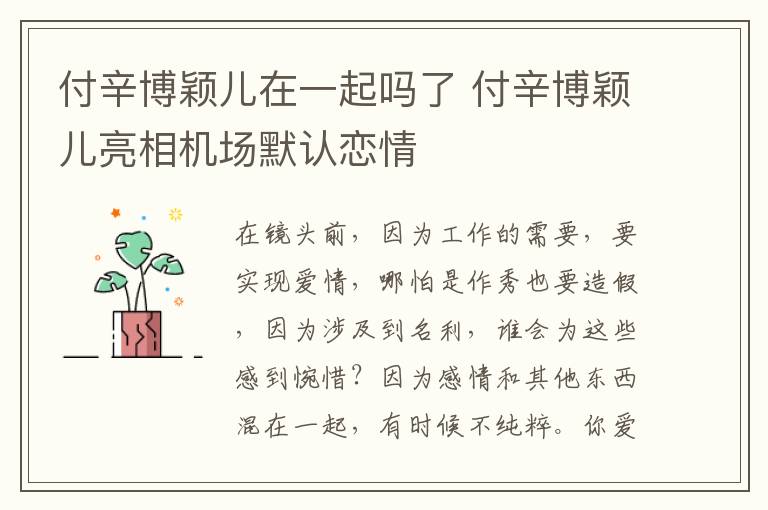 付辛博穎兒在一起嗎了 付辛博穎兒亮相機場默認(rèn)戀情