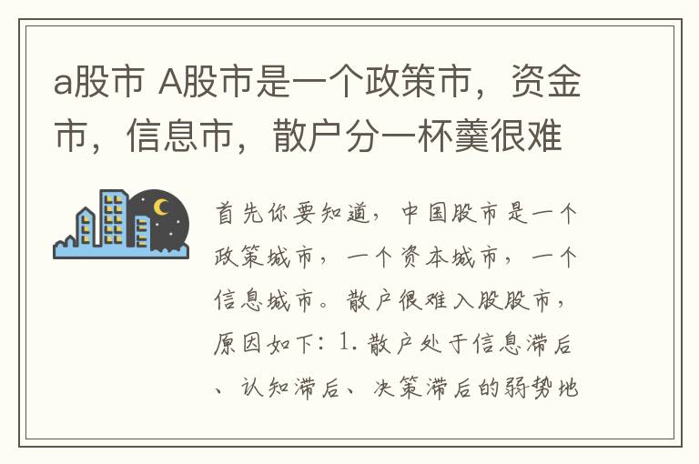 a股市 A股市是一個(gè)政策市，資金市，信息市，散戶分一杯羹很難!