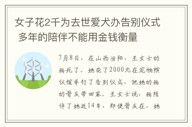 女子花2千為去世愛犬辦告別儀式 多年的陪伴不能用金錢衡量