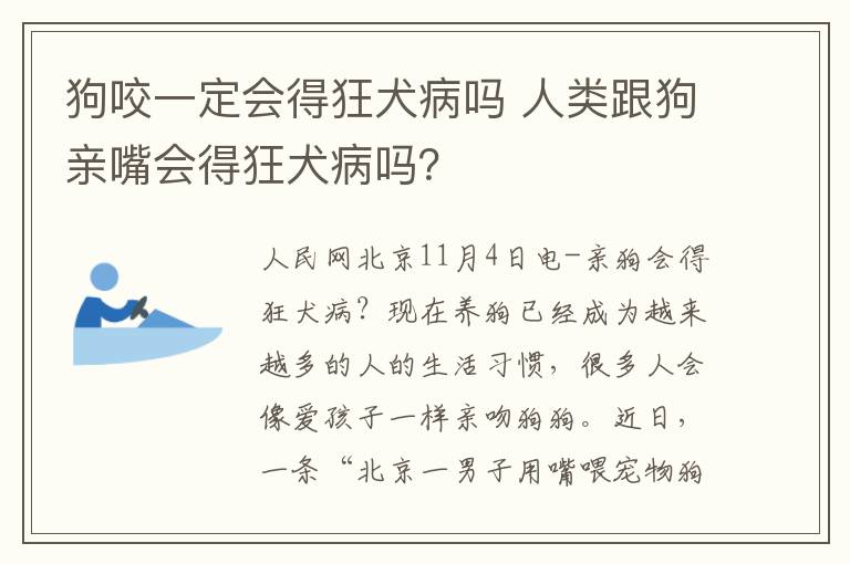 狗咬一定會(huì)得狂犬病嗎 人類跟狗親嘴會(huì)得狂犬病嗎？