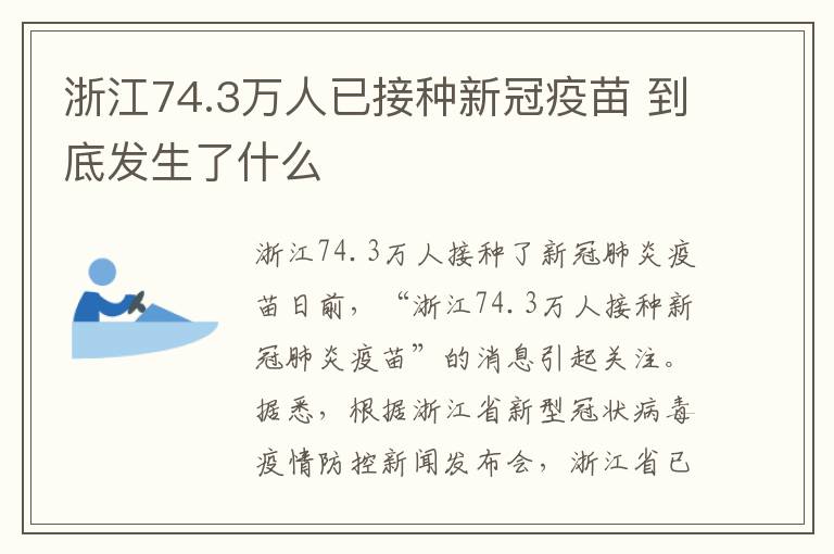 浙江74.3萬人已接種新冠疫苗 到底發(fā)生了什么