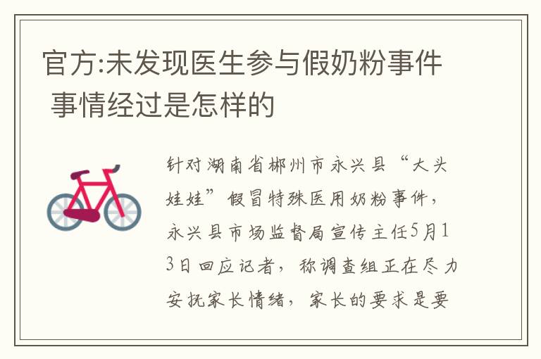 官方:未發(fā)現(xiàn)醫(yī)生參與假奶粉事件 事情經(jīng)過是怎樣的