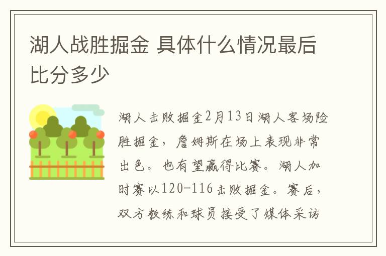 湖人戰(zhàn)勝掘金 具體什么情況最后比分多少