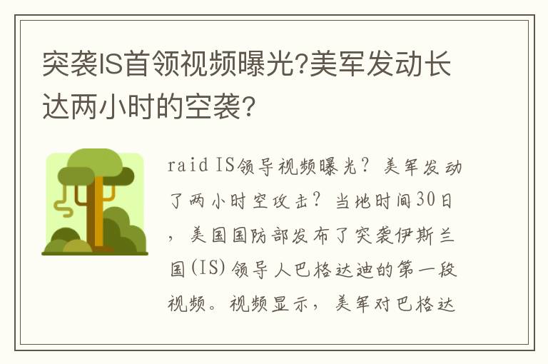 突襲IS首領(lǐng)視頻曝光?美軍發(fā)動(dòng)長(zhǎng)達(dá)兩小時(shí)的空襲?