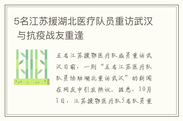 5名江蘇援湖北醫(yī)療隊(duì)員重訪武漢 與抗疫戰(zhàn)友重逢