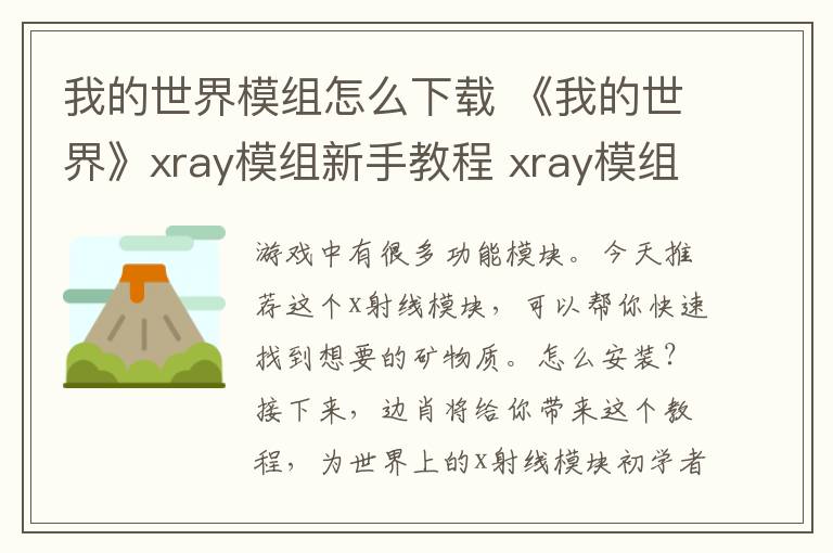 我的世界模組怎么下載 《我的世界》xray模組新手教程 xray模組怎么用？