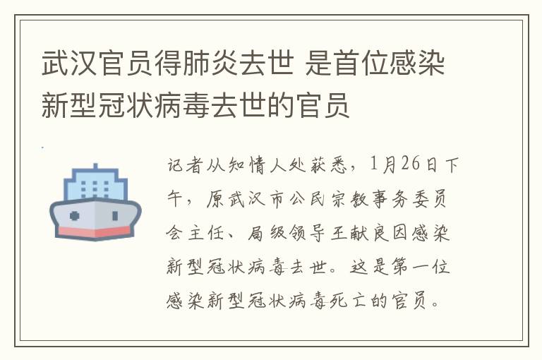 武漢官員得肺炎去世 是首位感染新型冠狀病毒去世的官員