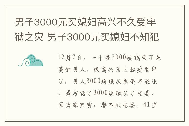 男子3000元買媳婦高興不久受牢獄之災(zāi) 男子3000元買媳婦不知犯法！