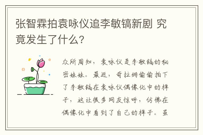 張智霖拍袁詠儀追李敏鎬新劇 究竟發(fā)生了什么?