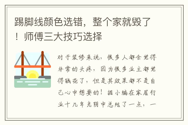 踢腳線顏色選錯，整個家就毀了！師傅三大技巧選擇