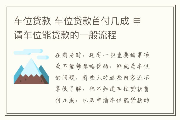 車位貸款 車位貸款首付幾成 申請車位能貸款的一般流程