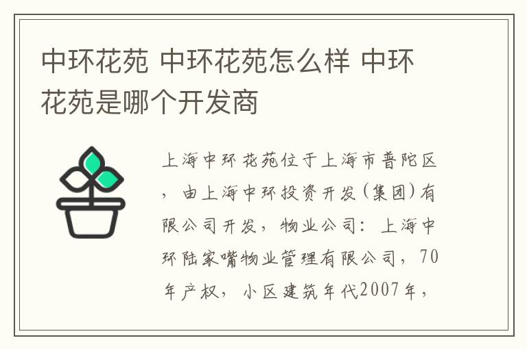 中環(huán)花苑 中環(huán)花苑怎么樣 中環(huán)花苑是哪個開發(fā)商