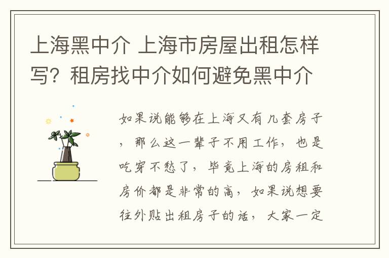 上海黑中介 上海市房屋出租怎樣寫？租房找中介如何避免黑中介？