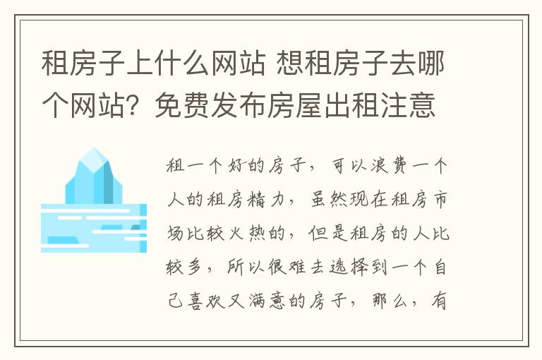 租房子上什么網(wǎng)站 想租房子去哪個(gè)網(wǎng)站？免費(fèi)發(fā)布房屋出租注意要點(diǎn)？