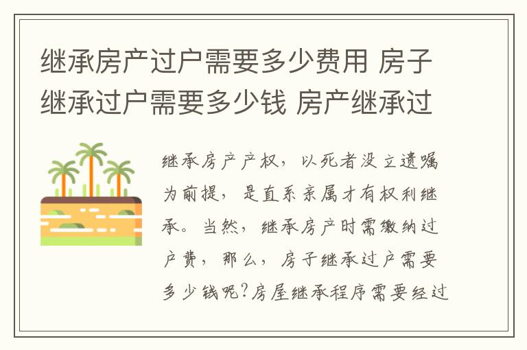 繼承房產過戶需要多少費用 房子繼承過戶需要多少錢 房產繼承過戶流程及費用明細