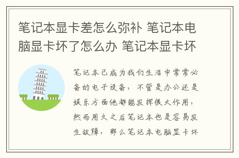 筆記本顯卡差怎么彌補 筆記本電腦顯卡壞了怎么辦 筆記本顯卡壞了解決方法