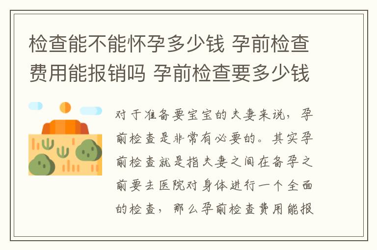 檢查能不能懷孕多少錢 孕前檢查費用能報銷嗎 孕前檢查要多少錢