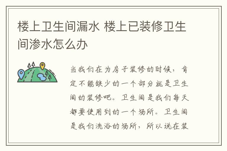 樓上衛(wèi)生間漏水 樓上已裝修衛(wèi)生間滲水怎么辦