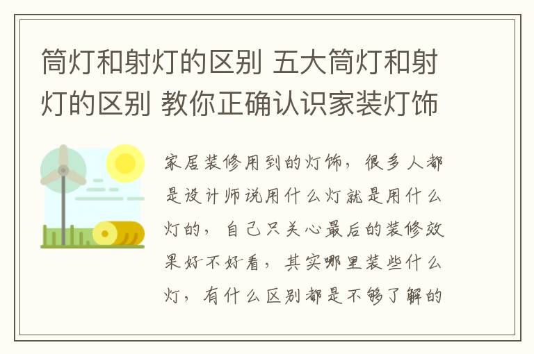 筒燈和射燈的區(qū)別 五大筒燈和射燈的區(qū)別 教你正確認(rèn)識家裝燈飾