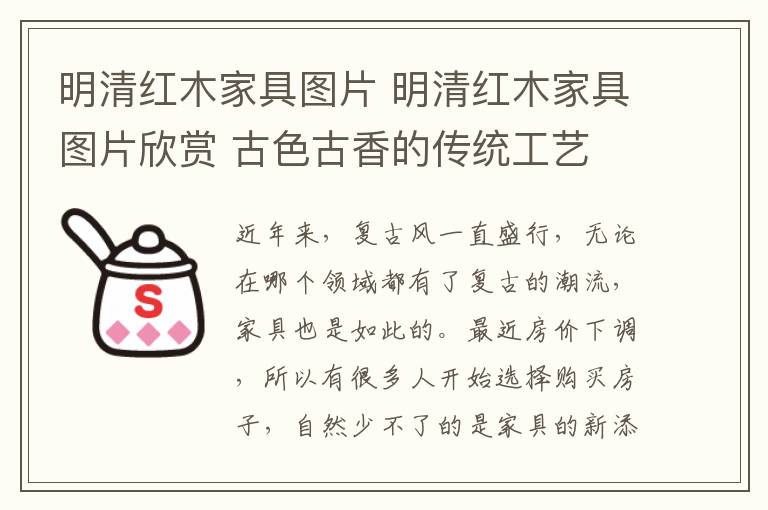 明清紅木家具圖片 明清紅木家具圖片欣賞 古色古香的傳統(tǒng)工藝