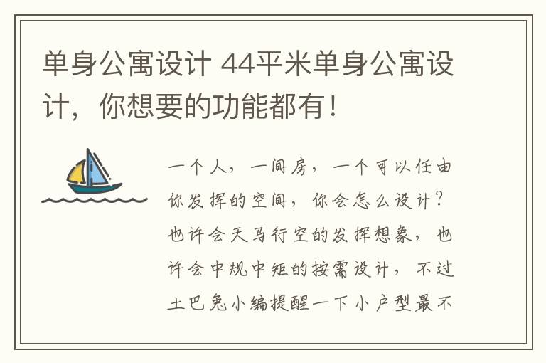 單身公寓設計 44平米單身公寓設計，你想要的功能都有！