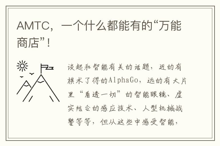 AMTC，一個(gè)什么都能有的“萬能商店”！